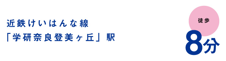 近鉄けいはんな線「学研なら登美ヶ丘」駅 徒歩8分