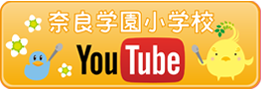 奈良学園小学校youtube