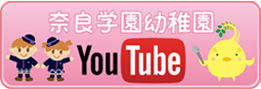 奈良学園幼稚園youtube