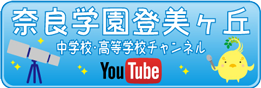 奈良学園中学校youtube