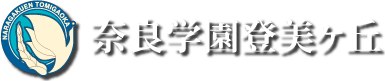 奈良学園登美ヶ丘