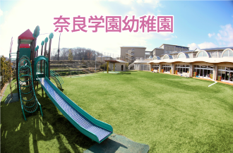 奈良学園幼稚園