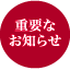 重要なお知らせ