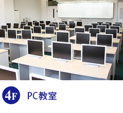 PC教室