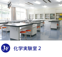 化学実験室２