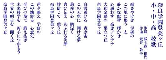 奈良学園登美ヶ丘　小・中・高　校歌