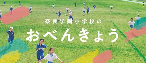 奈良学園小学校_2023年度_まなびB4三折チラシ_表面_納品ol.jpg