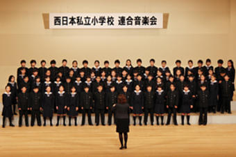 【小学校】西日本私立小学校連合音楽会で合唱しました