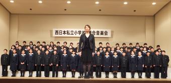 【小学校】西日本私立小学校連合音楽会に参加しました