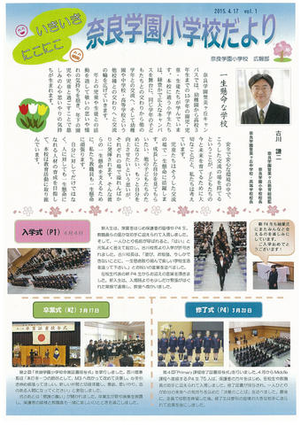 【小学校】奈良学園小学校だよりvol.1