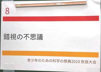 【科学部】青少年のための科学の祭典2019奈良大会に出展