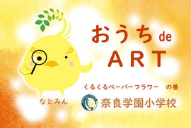【YouTube】おうちde ART ～くるくるペーパーフラワー～