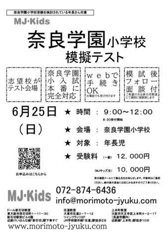 6/25（日）MJキッズ主催「奈良学園小学校模擬テスト」が本校で実施されます