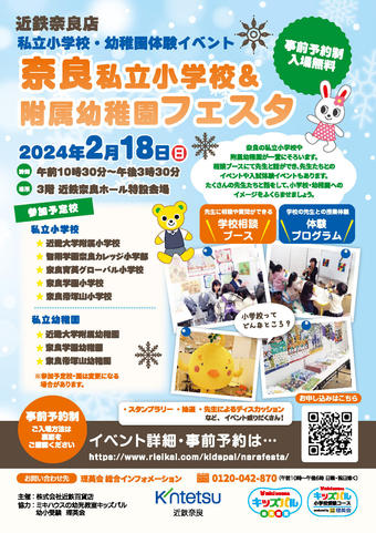 2/18(日) 近鉄奈良店「奈良私立小学校＆附属幼稚園フェスタ」に参加します