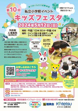 5/12（日）あべのハルカス「第10回私立小学校イベント キッズフェスタ」に参加します