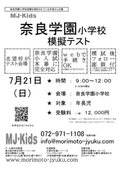 7/21（日）ＭＪキッズ主催の「奈良学園小学校模擬テスト」が本校で実施されます
