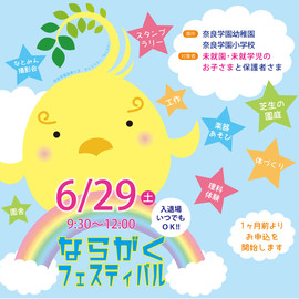 6/29（土）ならがくフェスティバルのご案内