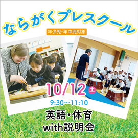 10/12（土）ならがくプレスクール　英語・体育with説明会のご案内