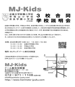 5/10（土）MJ・Kids主催３校合同学校説明会に本校が参加します