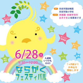 6/28（土）ならがくフェスティバルのご案内