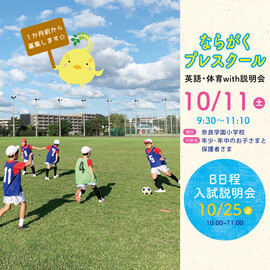 10/11（土）ならがくプレスクール　英語・体育with説明会のご案内