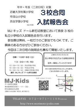 10/18（土）MJ・Kids主催３校合同入試速報会に本校が参加します