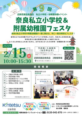 【幼稚園・小学校】2/15（日）近鉄奈良店「奈良私立小学校＆附属幼稚園フェスタ」に参加します