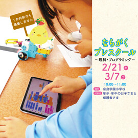 2/21（土）ならがくプレスクール　プログラミング・理科のご案内