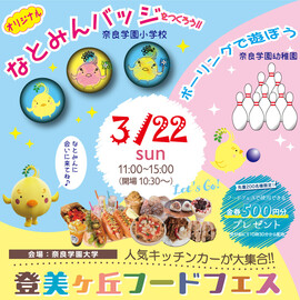 3/22(日) 登美ヶ丘フードフェスに参加します