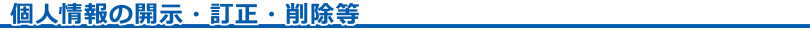 個人情報の開示・訂正・削除等