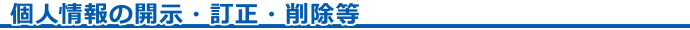 個人情報の開示・訂正・削除等