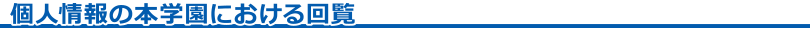 個人情報の本学園における回覧