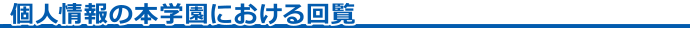 個人情報の本学園における回覧