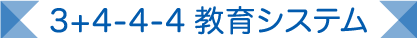 12年一貫教育システム〈3+4-4-4制〉