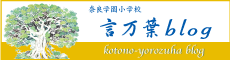 言万葉（ことのよろずは）幼稚園ブログ