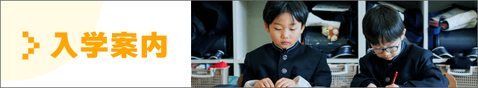 入学案内