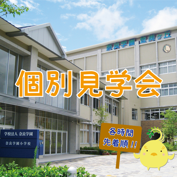 奈良県小学校一覧