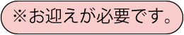 お迎え