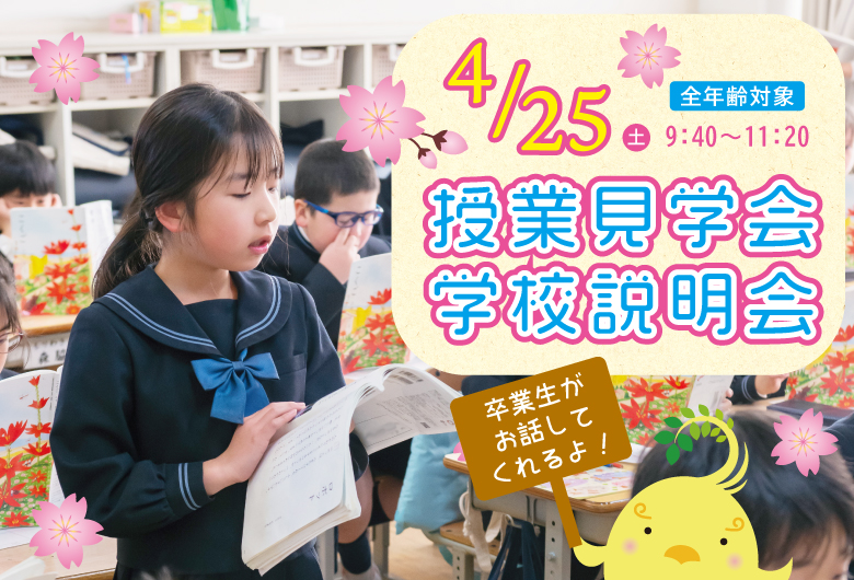 4/25学校見学会
