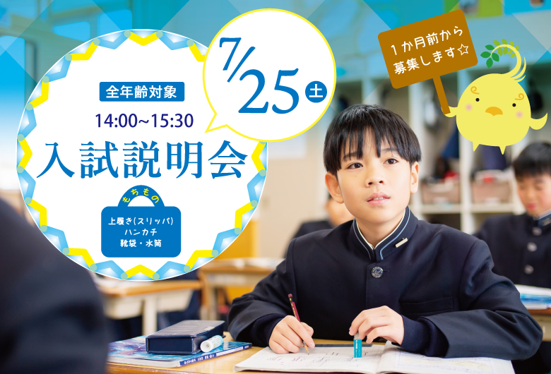7/25　入試説明会