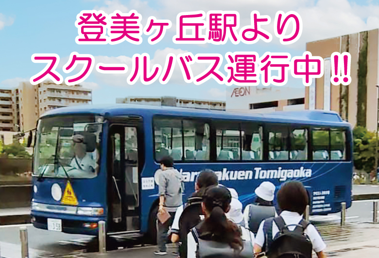 スクールバス