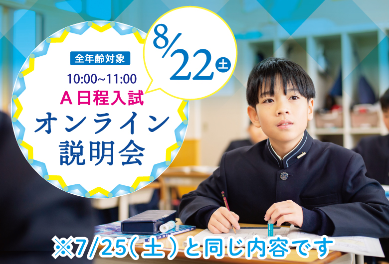8/22オンライン説明会