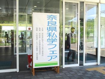 第1回奈良県私学フェア