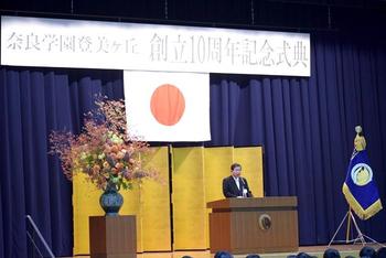 奈良学園登美ヶ丘10周年記念式典