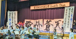 第18回MY尚志祭を開催