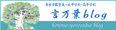 言万葉（ことのよろずは）中学校・高等学校ブログ