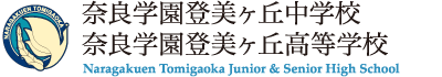 奈良学園登美ヶ丘中学校・奈良学園登美ヶ丘高等学校