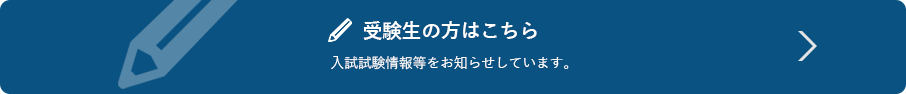 受験生の方はこちら