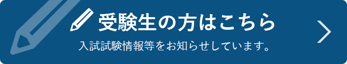 受験生の方はこちら