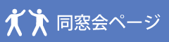 同窓会